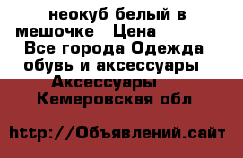 неокуб белый в мешочке › Цена ­ 1 000 - Все города Одежда, обувь и аксессуары » Аксессуары   . Кемеровская обл.